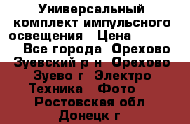 Универсальный комплект импульсного освещения › Цена ­ 12 000 - Все города, Орехово-Зуевский р-н, Орехово-Зуево г. Электро-Техника » Фото   . Ростовская обл.,Донецк г.